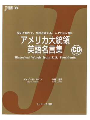 cover image of アメリカ大統領英語名言集【音声DL付】